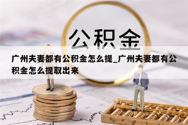 公积金取出材料_公积金取出来需要什么证明